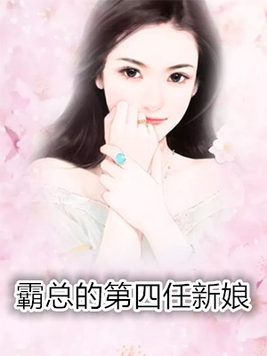 我的高冷女总裁妈妈强哥免费阅读