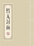 我的娇软室友被吃透了（双性/高H）